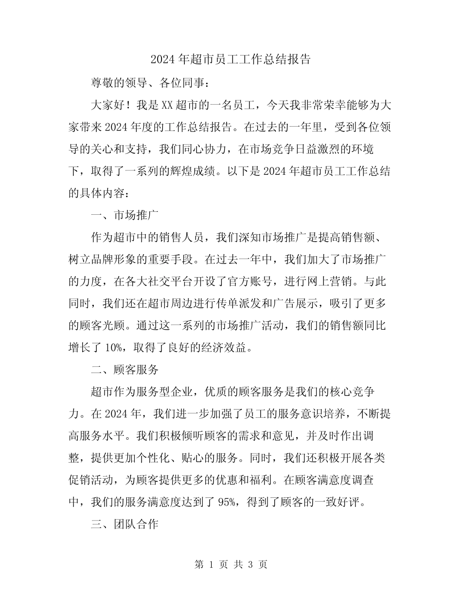 2024年超市员工工作总结报告_第1页