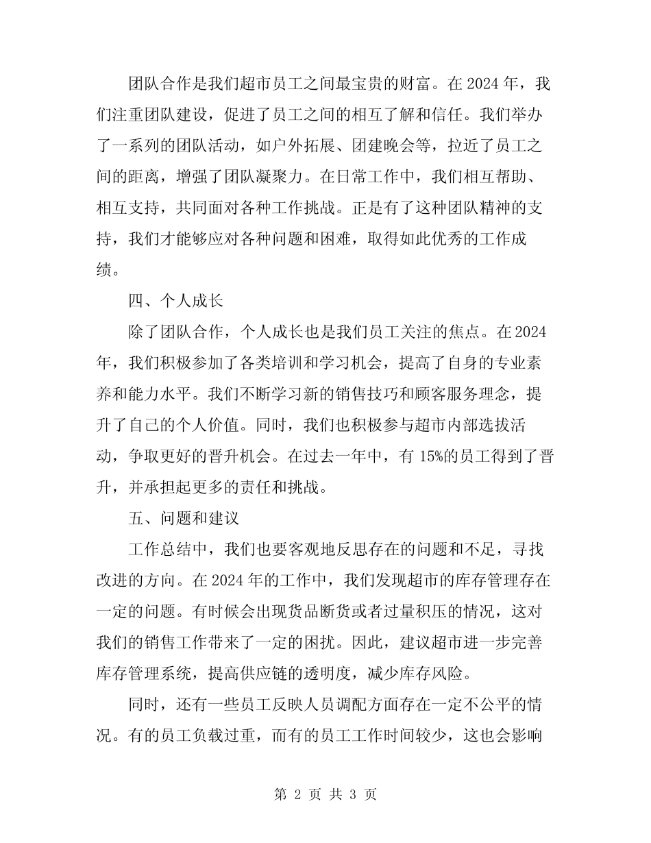 2024年超市员工工作总结报告_第2页