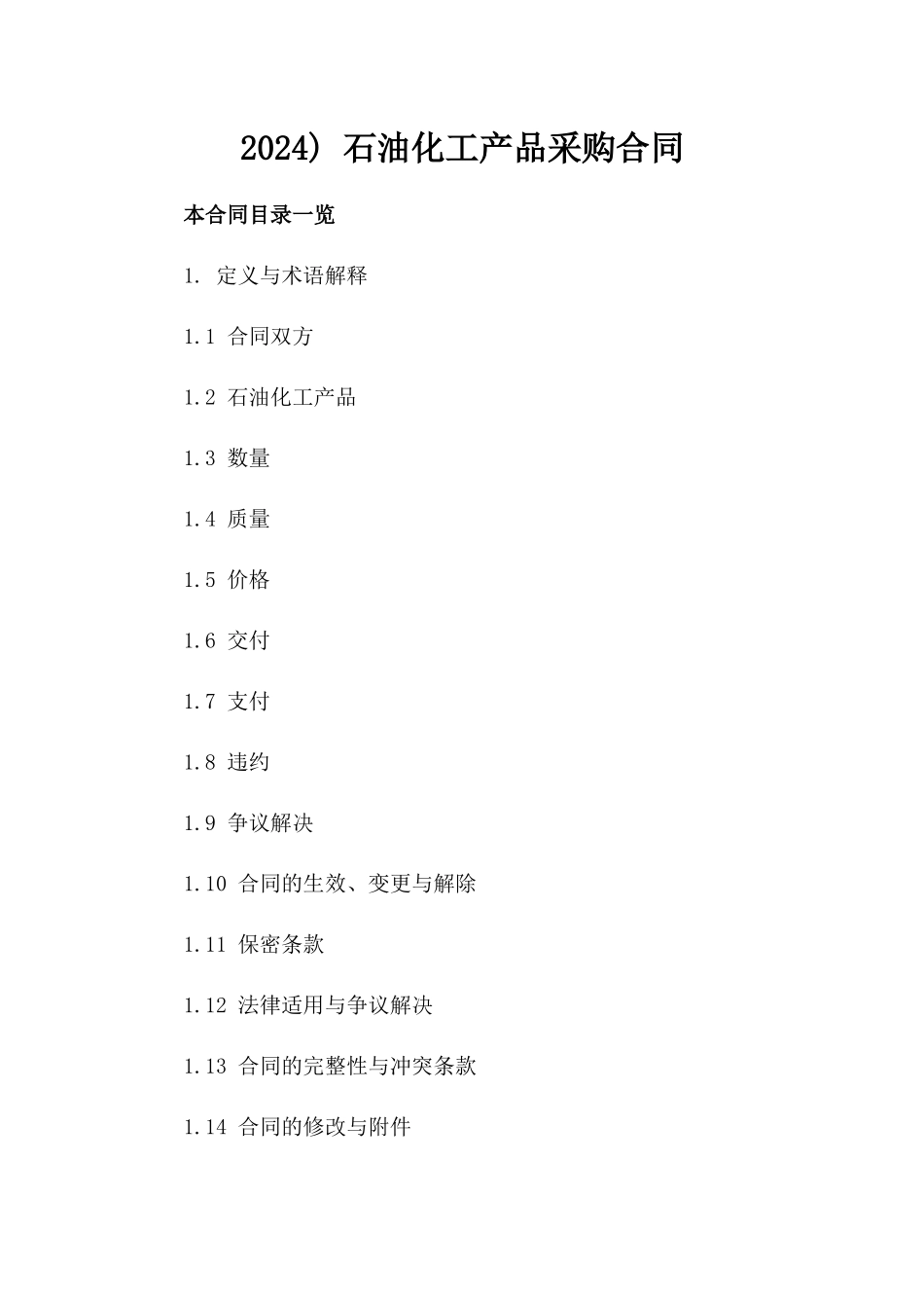 2024) 石油化工产品采购合同_第2页