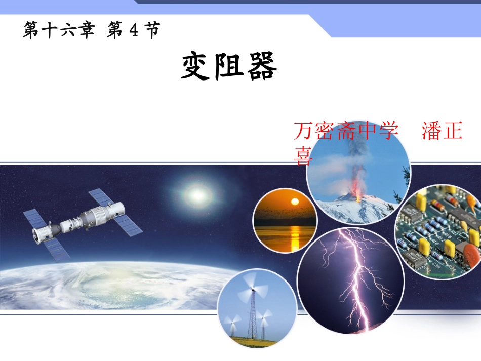 九年级《16.4-变阻器》_第1页