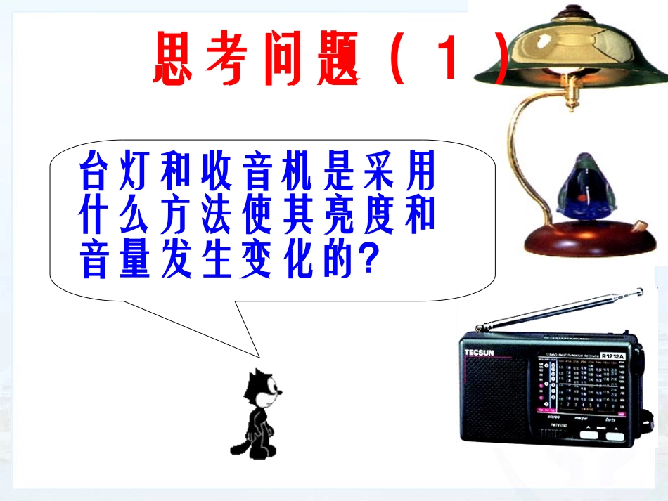 九年级《16.4-变阻器》_第2页