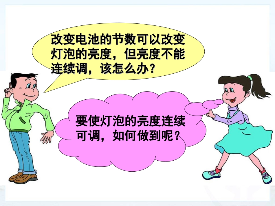 九年级《16.4-变阻器》_第3页