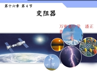 九年级《16.4-变阻器》