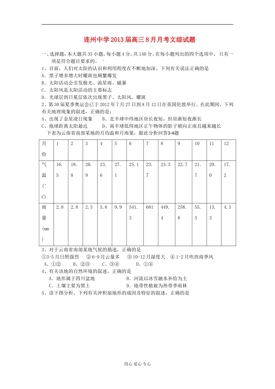 广东省连州市连州中学2013届高三文综8月月考试题_第1页