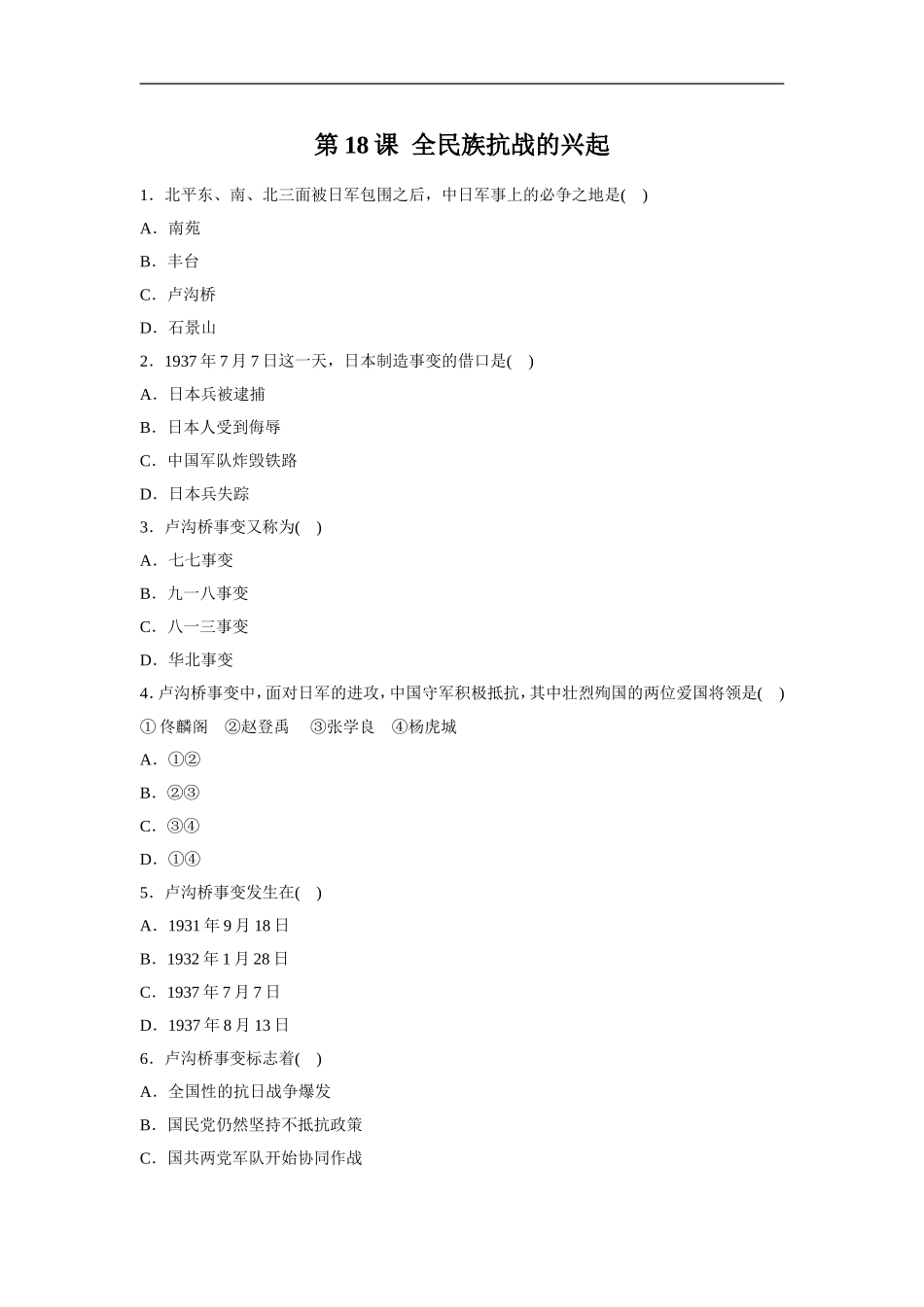 《全民族抗战的兴起》同步练习01_第1页