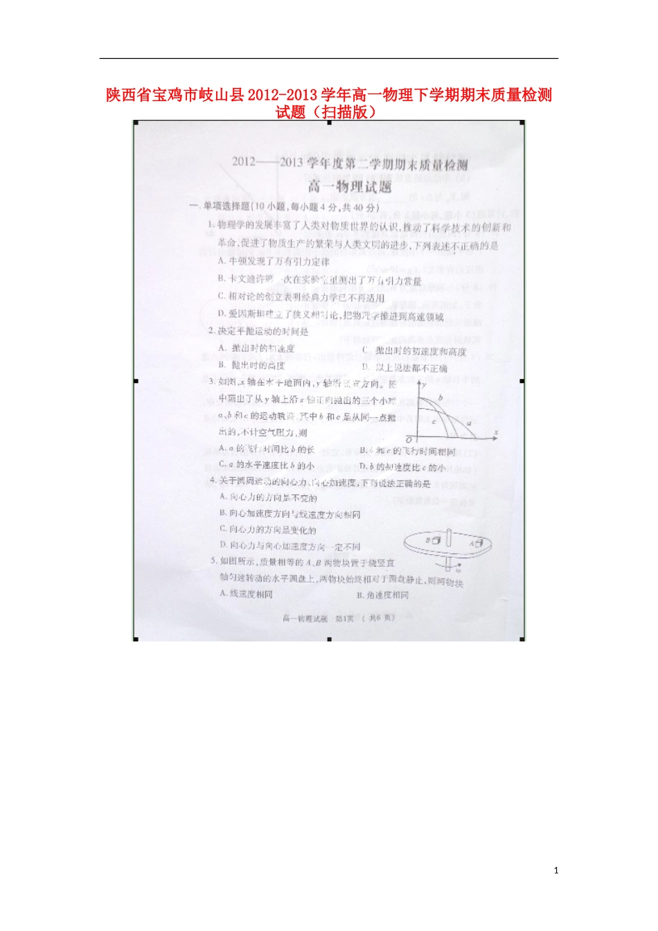 陕西省宝鸡市岐山县2012-2013学年高一物理下学期期末质量检测试题(扫描版)_第1页