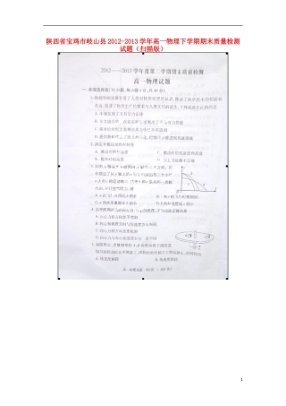 陕西省宝鸡市岐山县2012-2013学年高一物理下学期期末质量检测试题(扫描版)