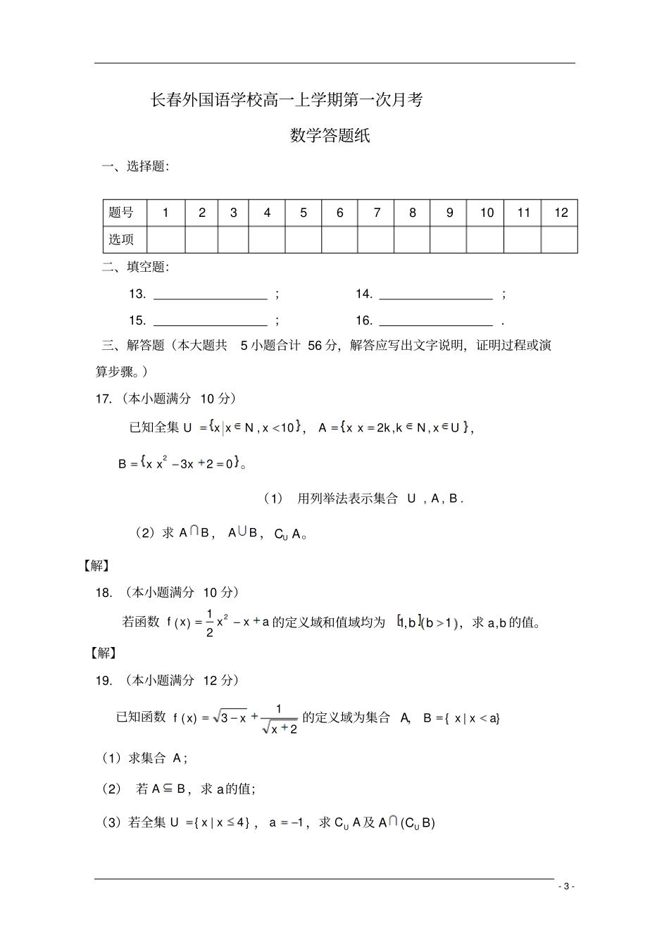 吉林长春外国语学校-高一数学上学期第一次月考_第3页
