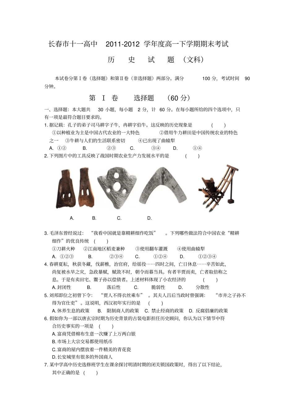 吉林长春十一高中112学年高一下期末考试-历史_第1页