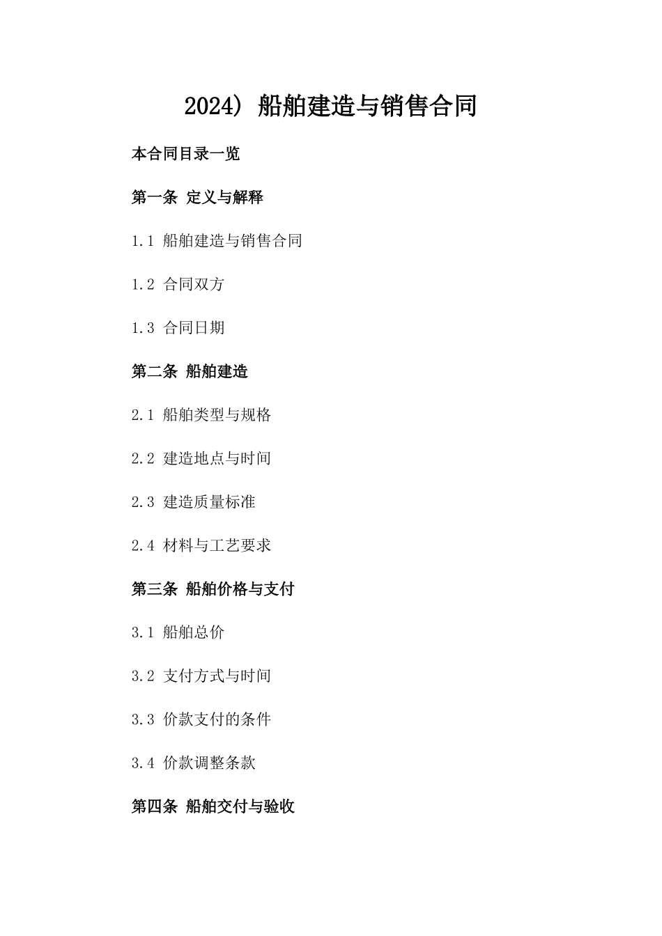 2024) 船舶建造与销售合同_第2页