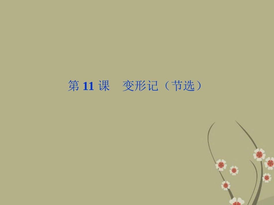 《优化方案》高中语文-第三单元-第11课变形记(节选)课件-粤教版必修4_第1页