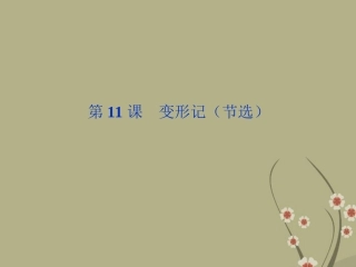 《优化方案》高中语文-第三单元-第11课变形记(节选)课件-粤教版必修4