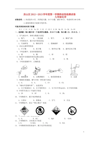 北京市房山区2013届九年级化学第一学期终结性检测试题-新人教版