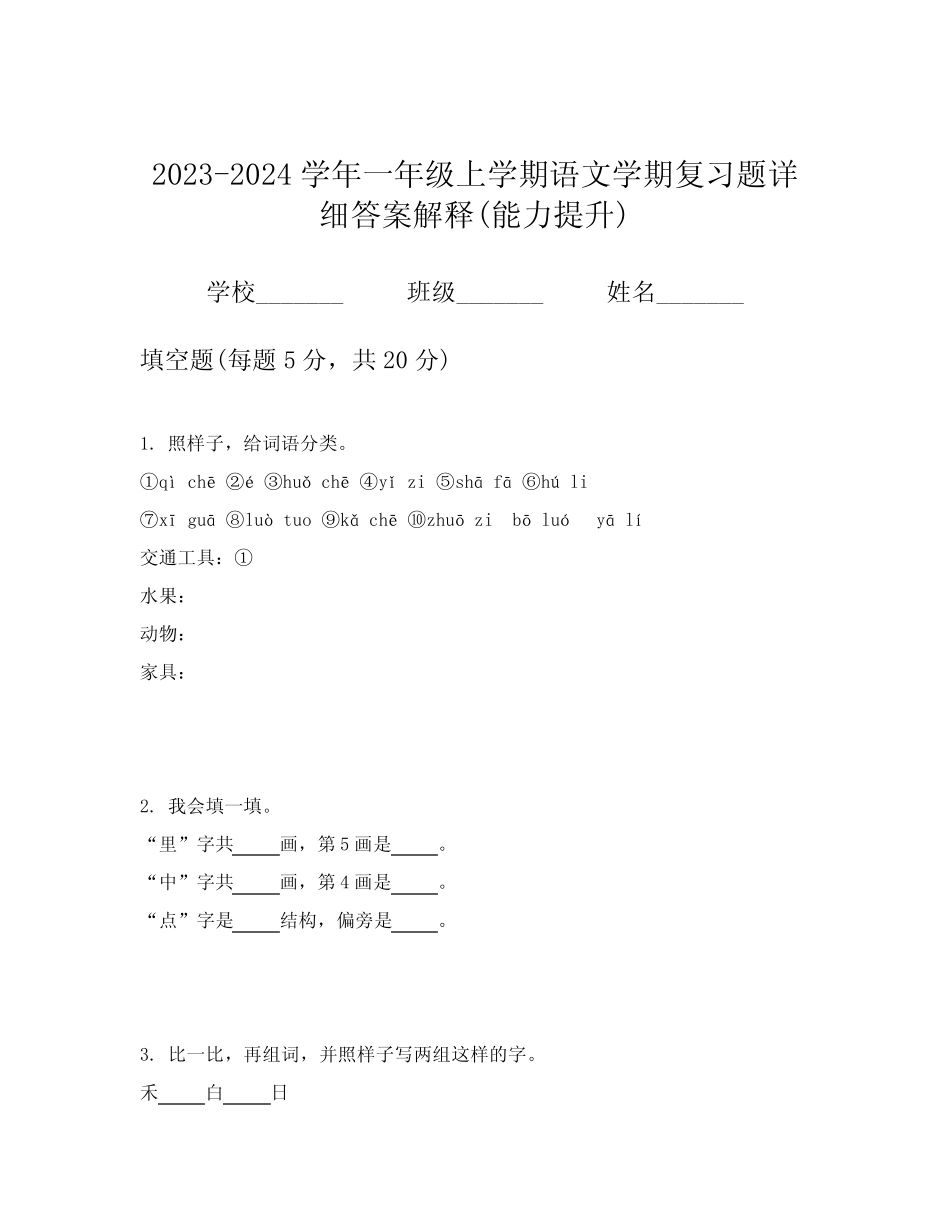 2023-2024学年一年级上学期语文学期复习题详细答案解释(能力提升)_第1页