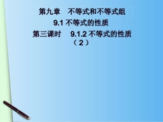 9.1.2不等式的性质(2)