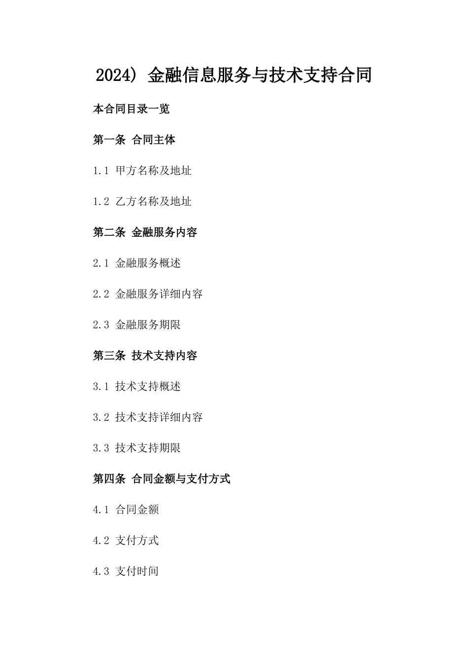 2024) 金融信息服务与技术支持合同_第2页