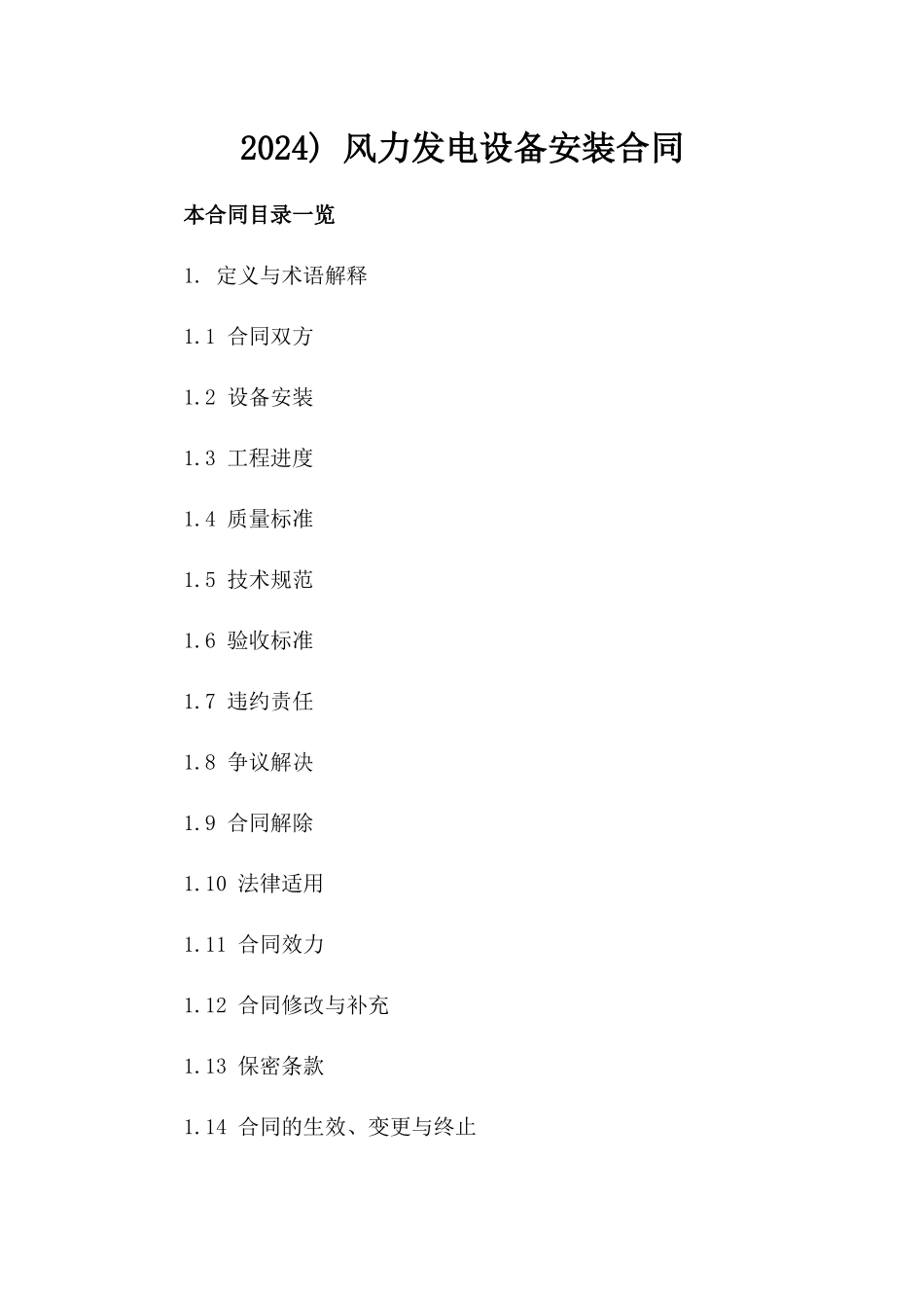 2024) 风力发电设备安装合同_第2页