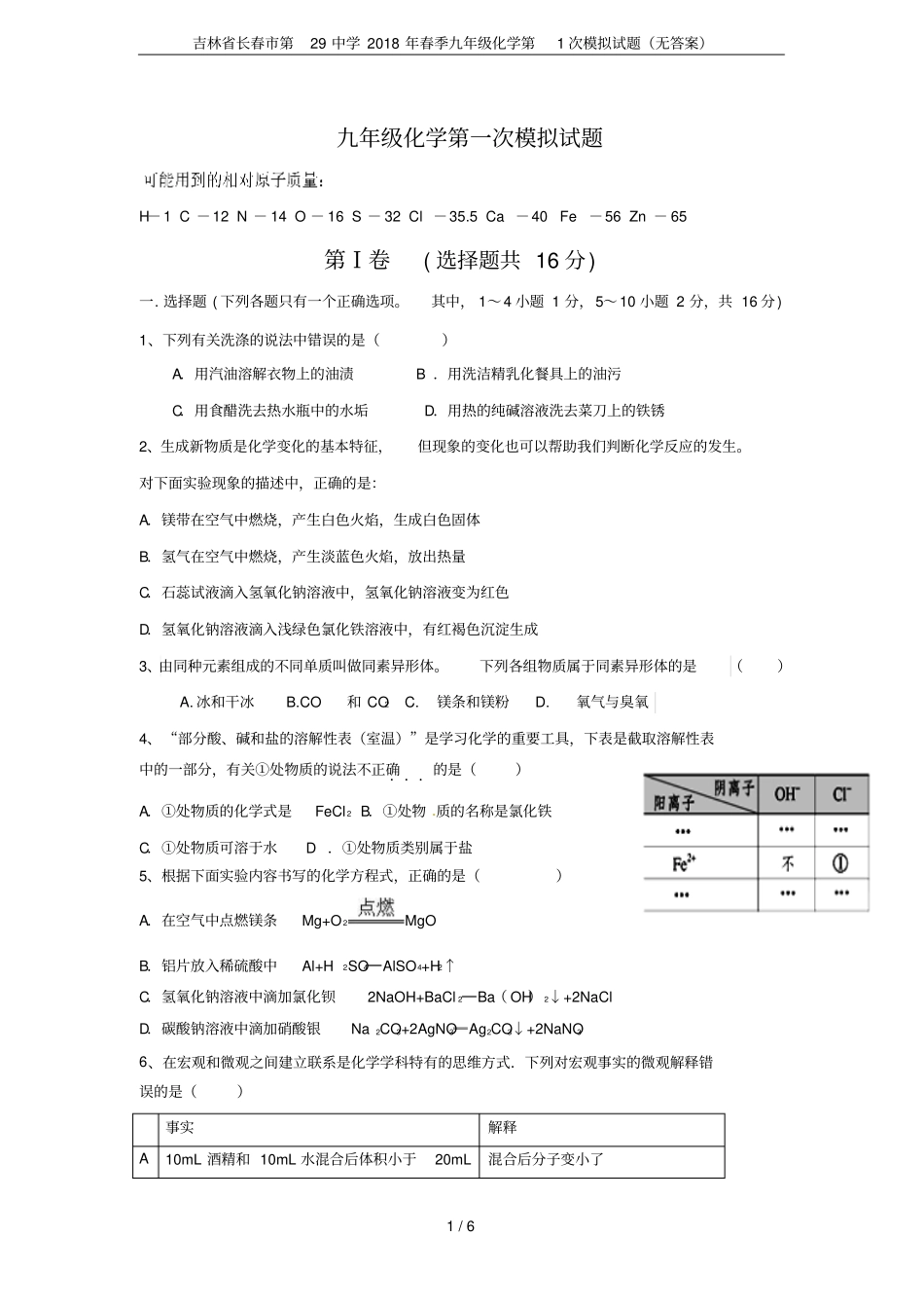 吉林长春第29中学2018年春季九年级化学第1次模拟试题无答案_第1页