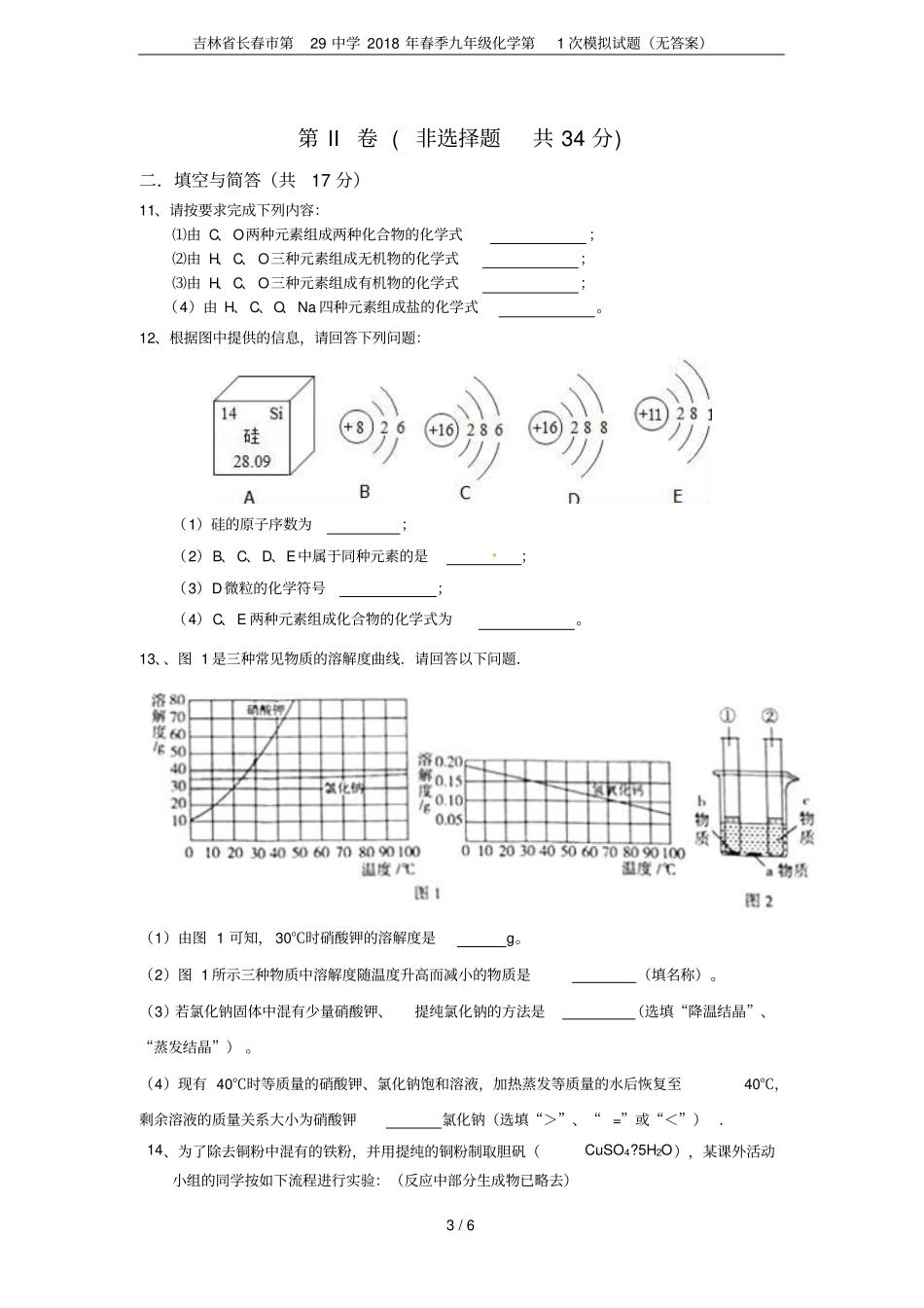 吉林长春第29中学2018年春季九年级化学第1次模拟试题无答案_第3页