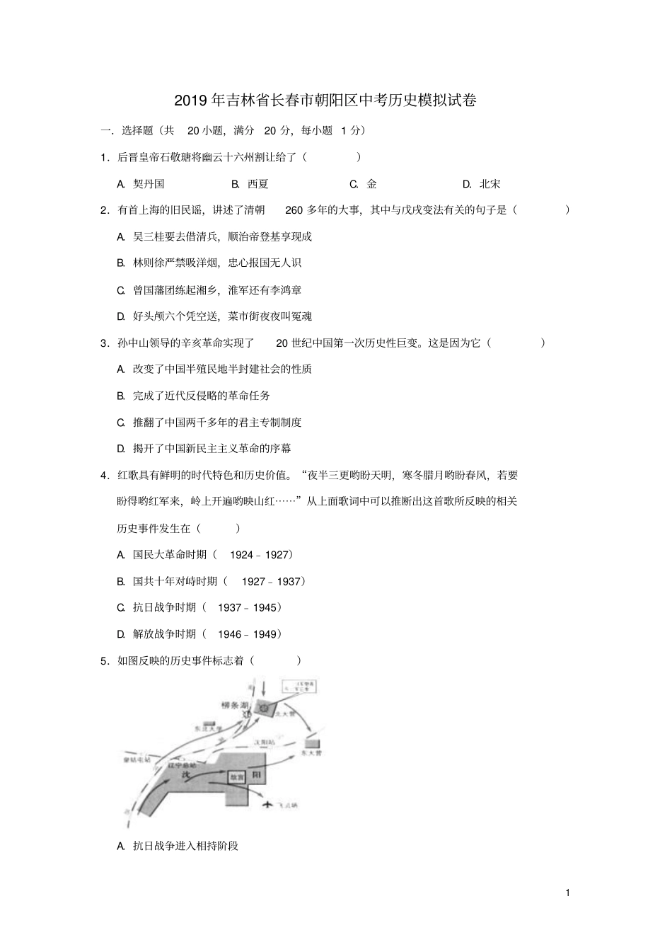吉林长春朝阳区2019年中考历史模拟试卷含解析_第1页