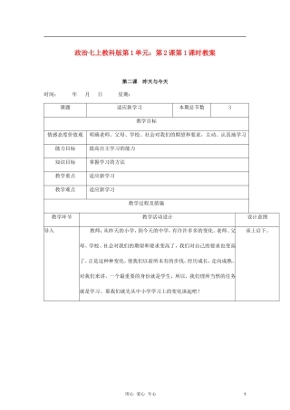 七年级政治上册-第1单元第2课第1课时教案-教科版
