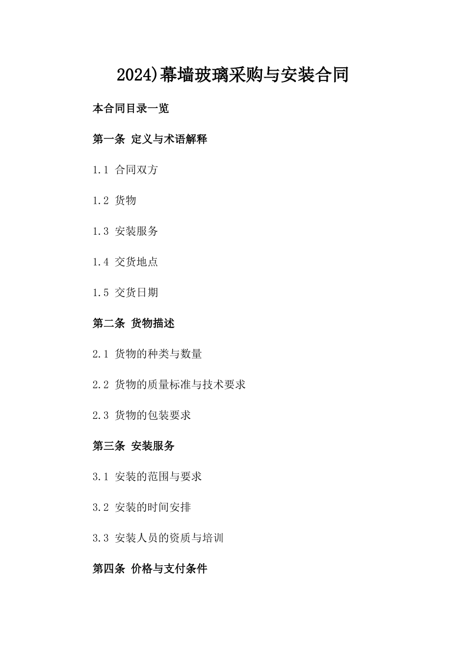 2024)幕墙玻璃采购与安装合同_第2页