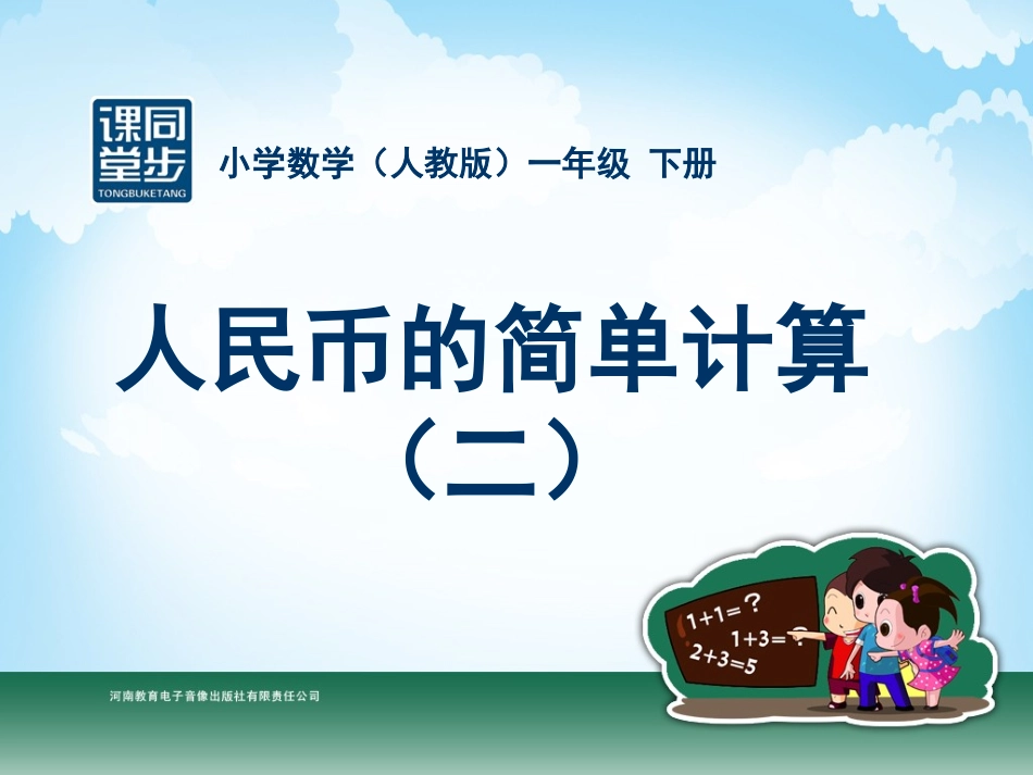 人教2011课标版一年级上人民币的简单计算(二)_第1页