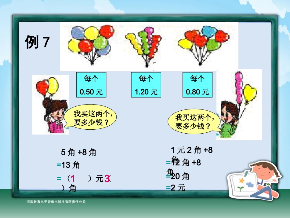 人教2011课标版一年级上人民币的简单计算(二)_第3页