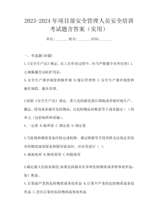 2023-2024年项目部安全管理人员安全培训考试题含答案(实用) 