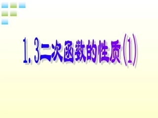 1.3-二次函数的性质-课件