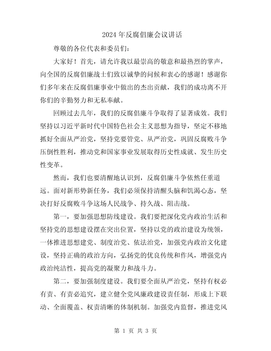 2024年反腐倡廉会议讲话 _第1页
