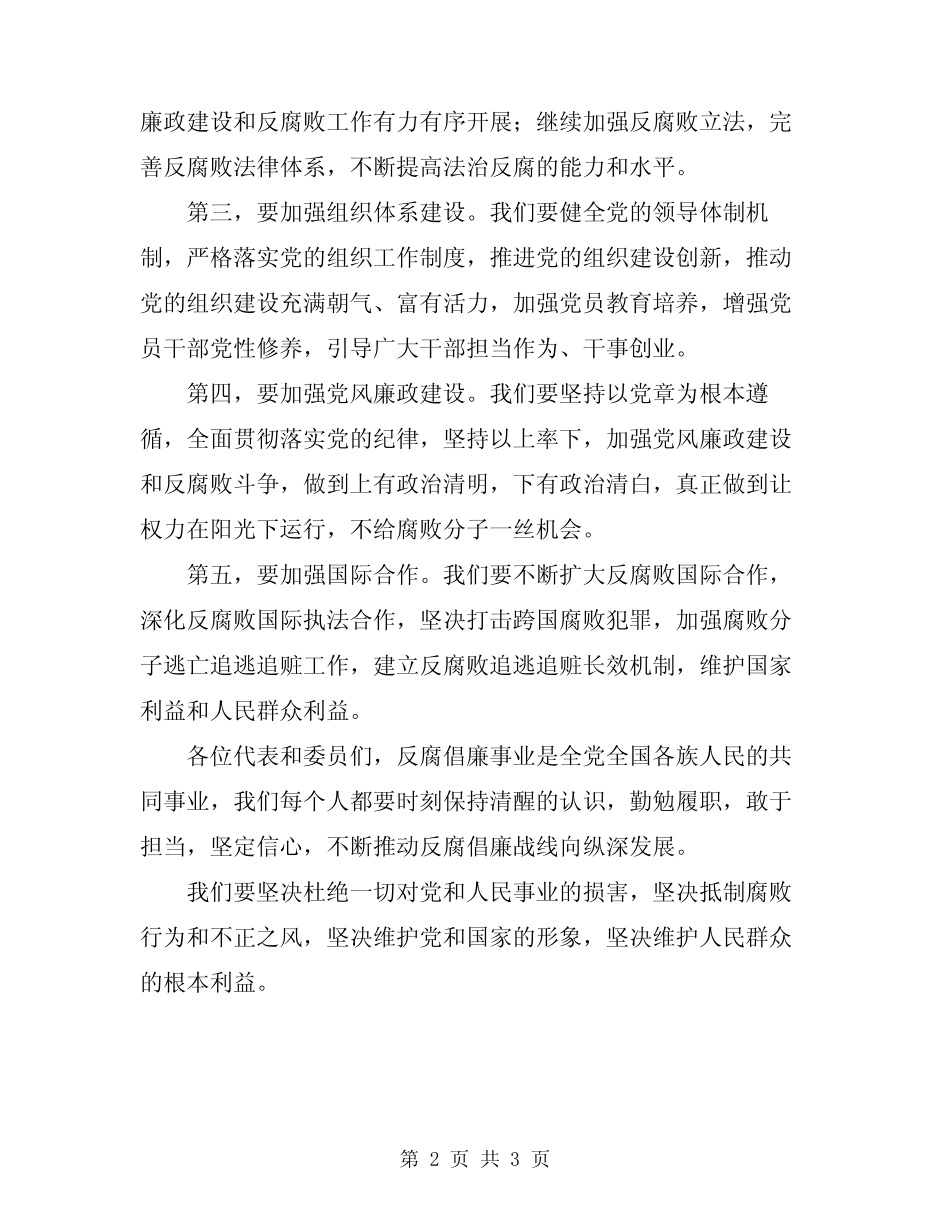 2024年反腐倡廉会议讲话 _第2页