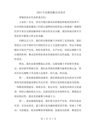 2024年反腐倡廉会议讲话 