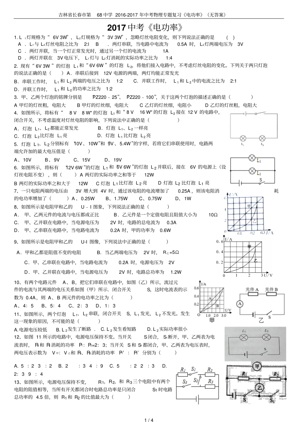 吉林长春第68中学2012017年中考物理专题复习电功率无答案_第1页