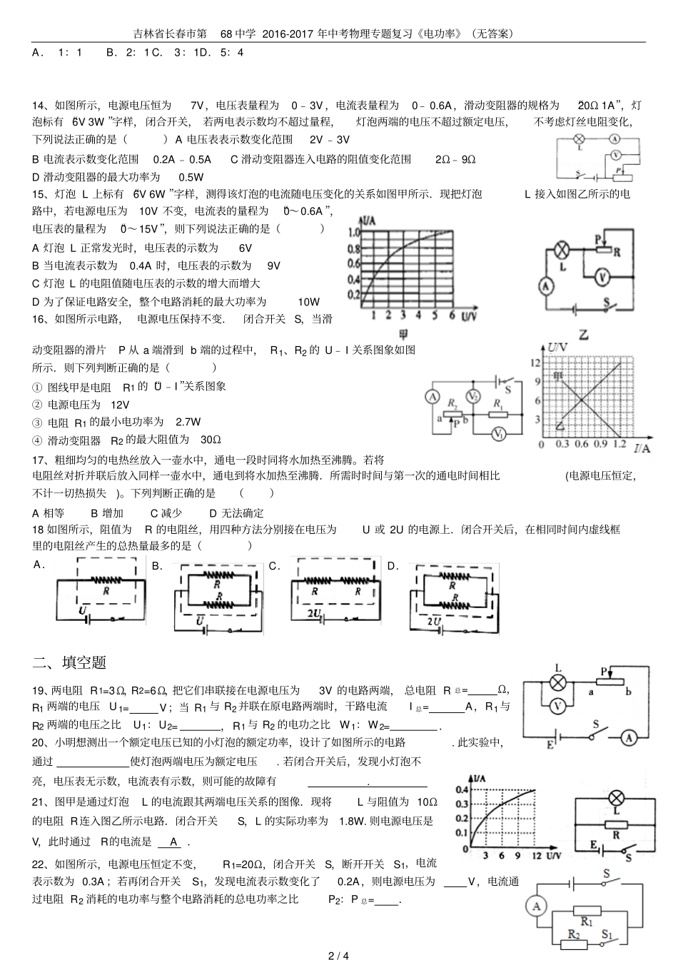 吉林长春第68中学2012017年中考物理专题复习电功率无答案_第2页