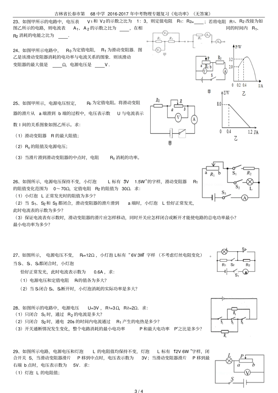 吉林长春第68中学2012017年中考物理专题复习电功率无答案_第3页