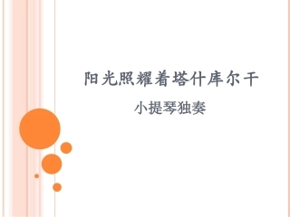 《阳光照耀着塔什库尔干》课件-1
