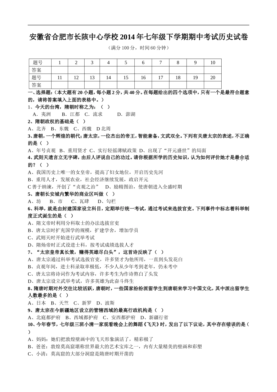 安徽省合肥市长陔中心学校2014年七年级下学期期中考试历史试卷_第1页