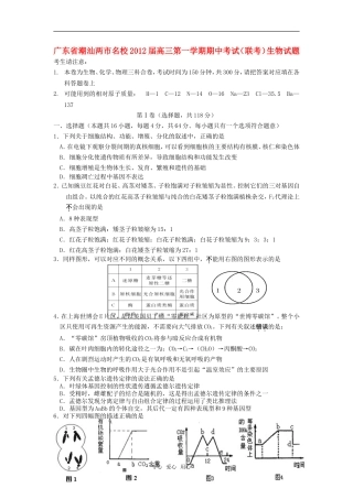 广东省潮汕两市名校2012届高三上学期期中联考试题生物新人教版