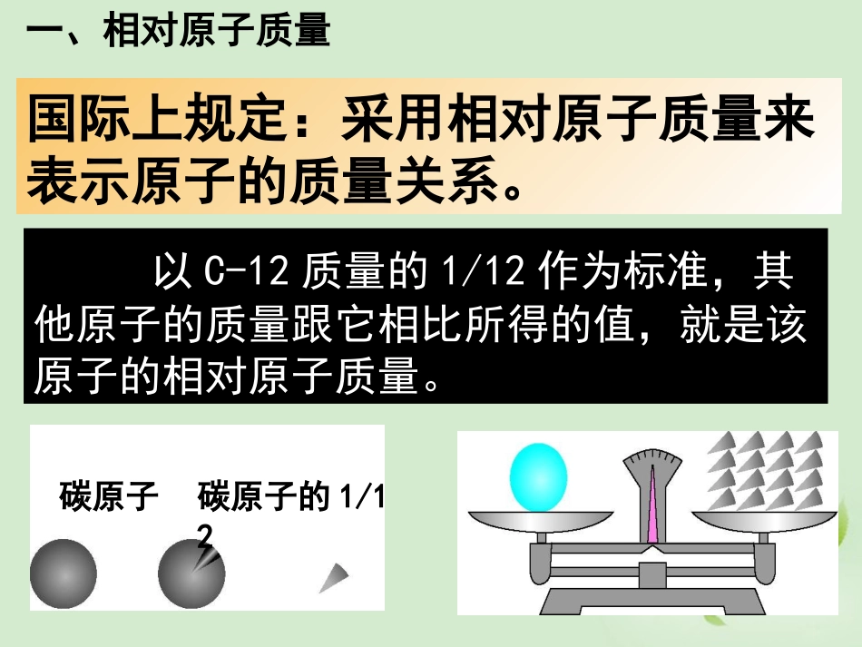 浙江省台州温岭市松门镇育英中学九年级科学上册《相对质量》课件_第3页