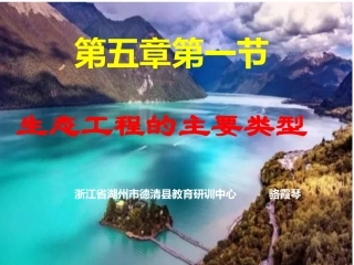 第一节生态工程的主要类型