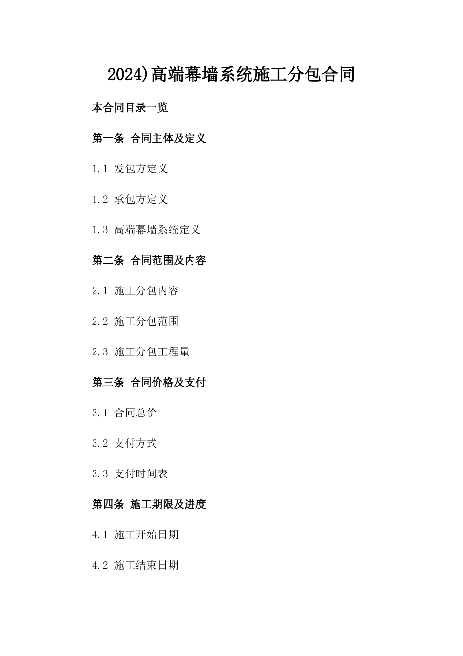 2024)高端幕墙系统施工分包合同_第2页