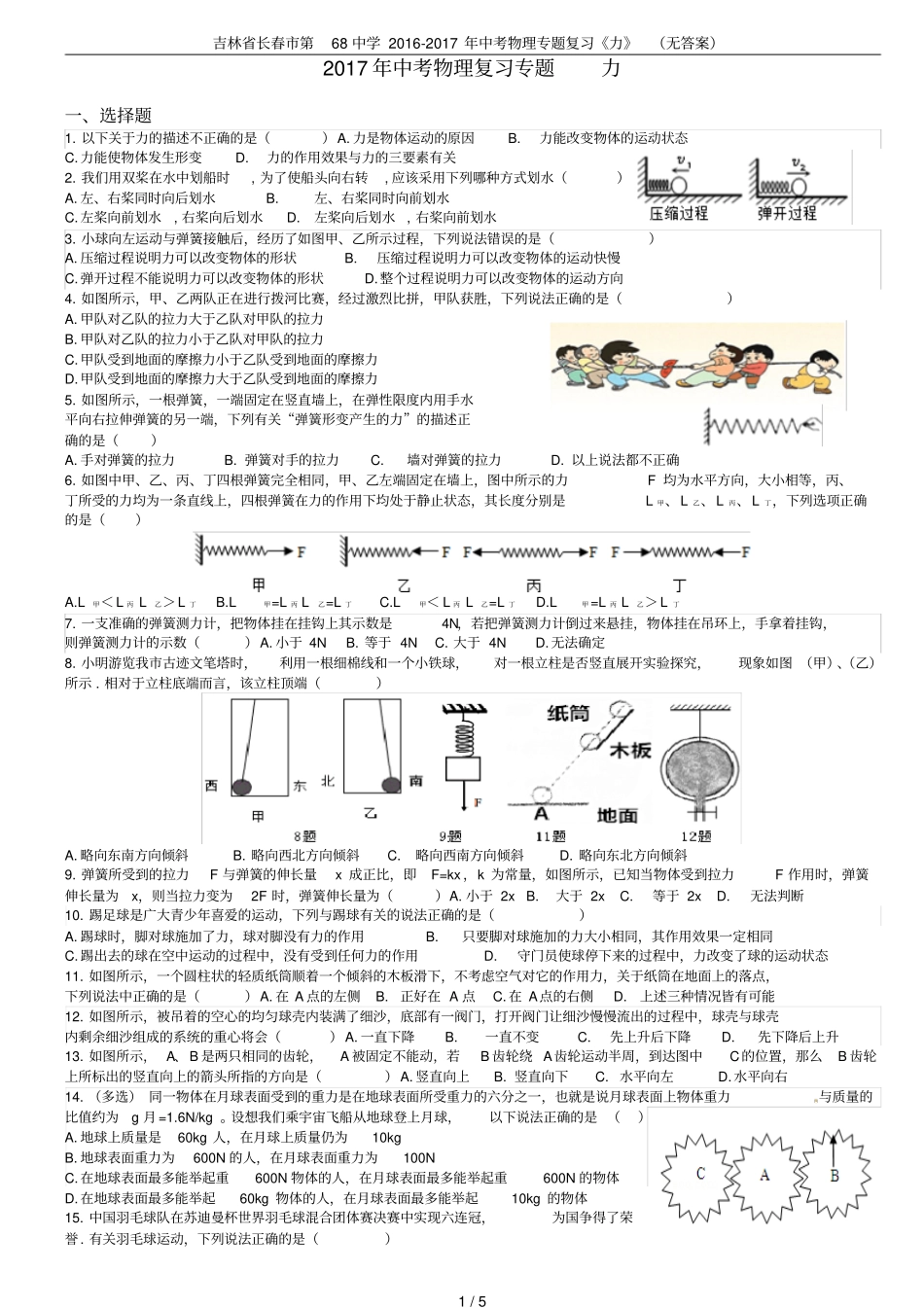 吉林长春第68中学2012017年中考物理专题复习力无答案_第1页