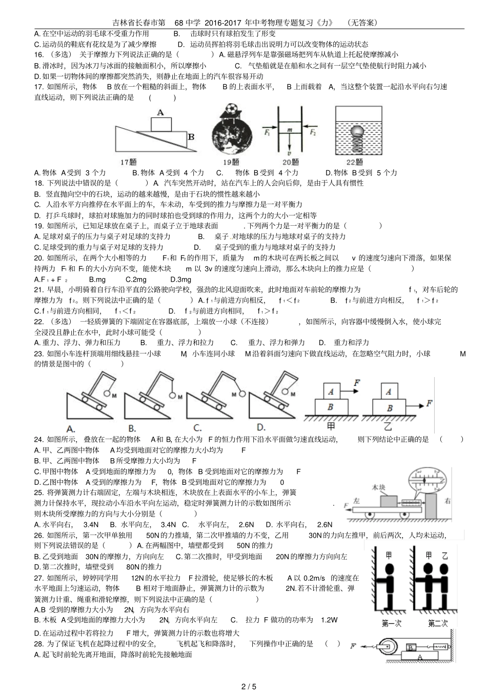 吉林长春第68中学2012017年中考物理专题复习力无答案_第2页