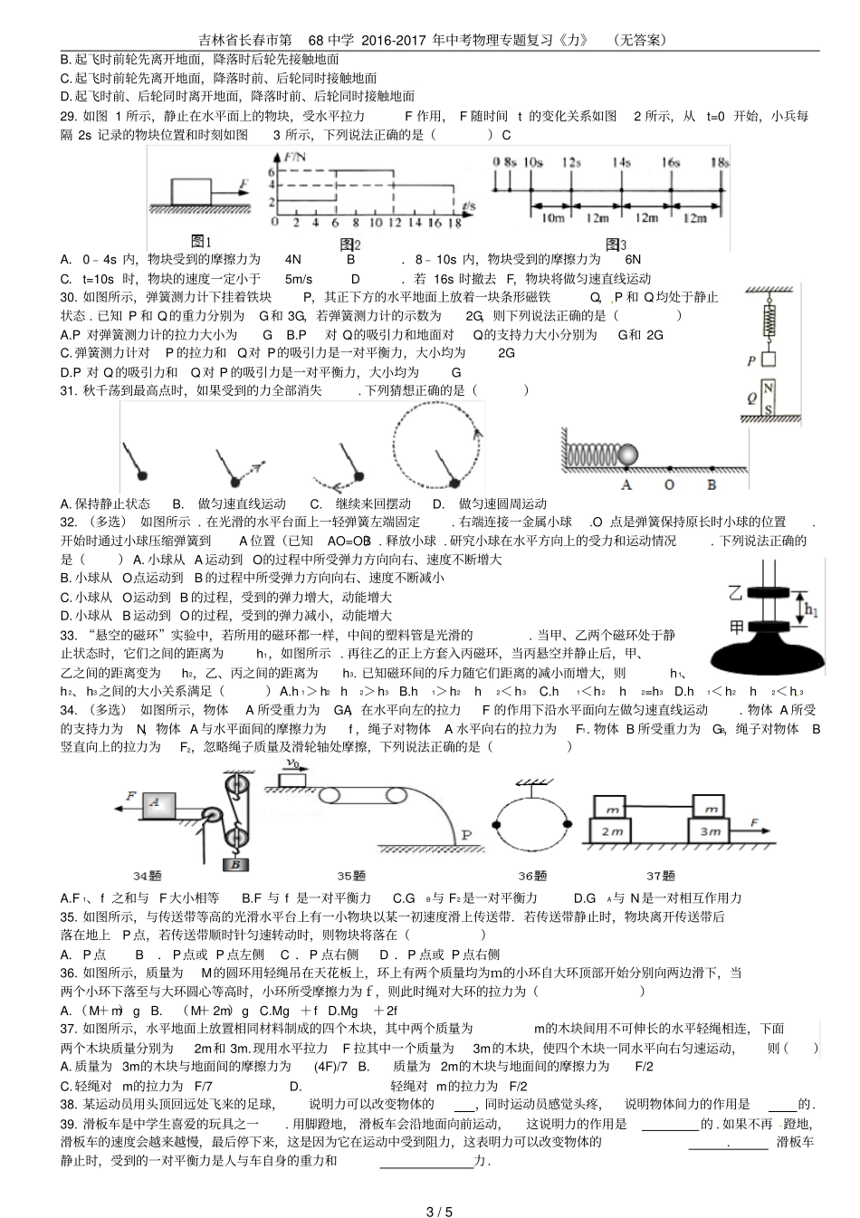 吉林长春第68中学2012017年中考物理专题复习力无答案_第3页