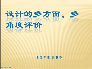 二、设计的多方面、多角度评价