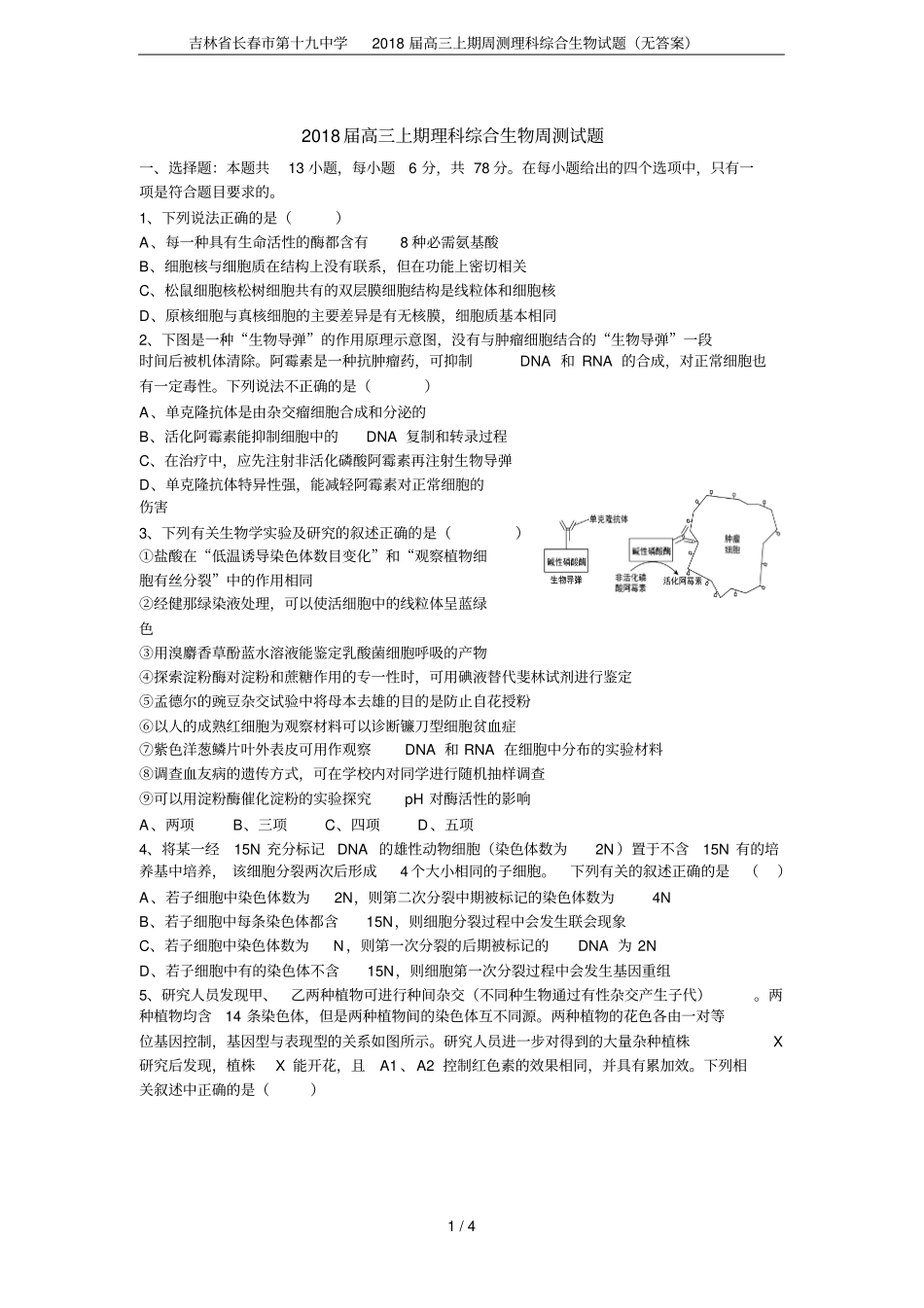 吉林长春第十九中学2018届高三上期周测理科综合生物试题无答案_第1页