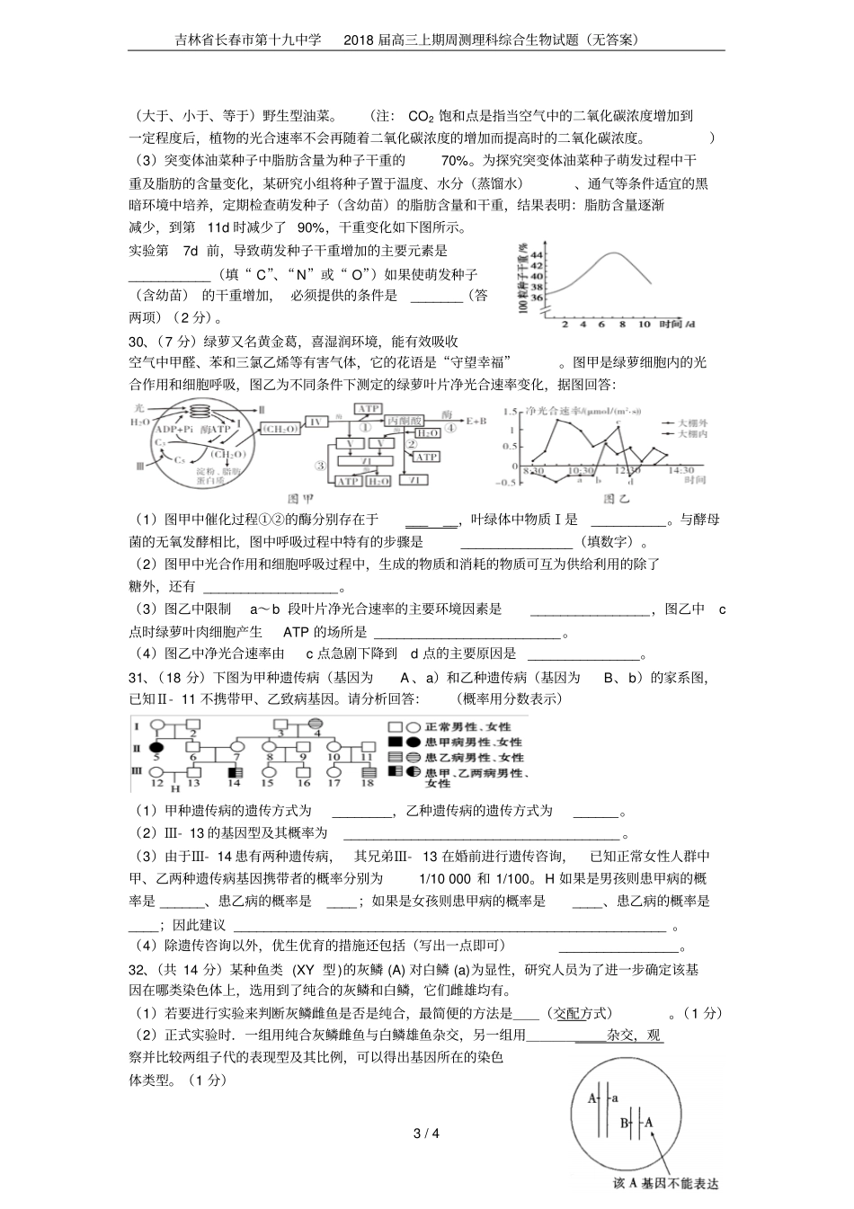 吉林长春第十九中学2018届高三上期周测理科综合生物试题无答案_第3页