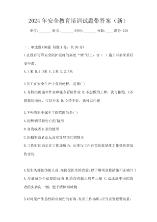 2024年安全教育培训试题带答案(新) 