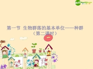 高中生物-31《生物群落的基本单位——种群》课件-苏教版必修3